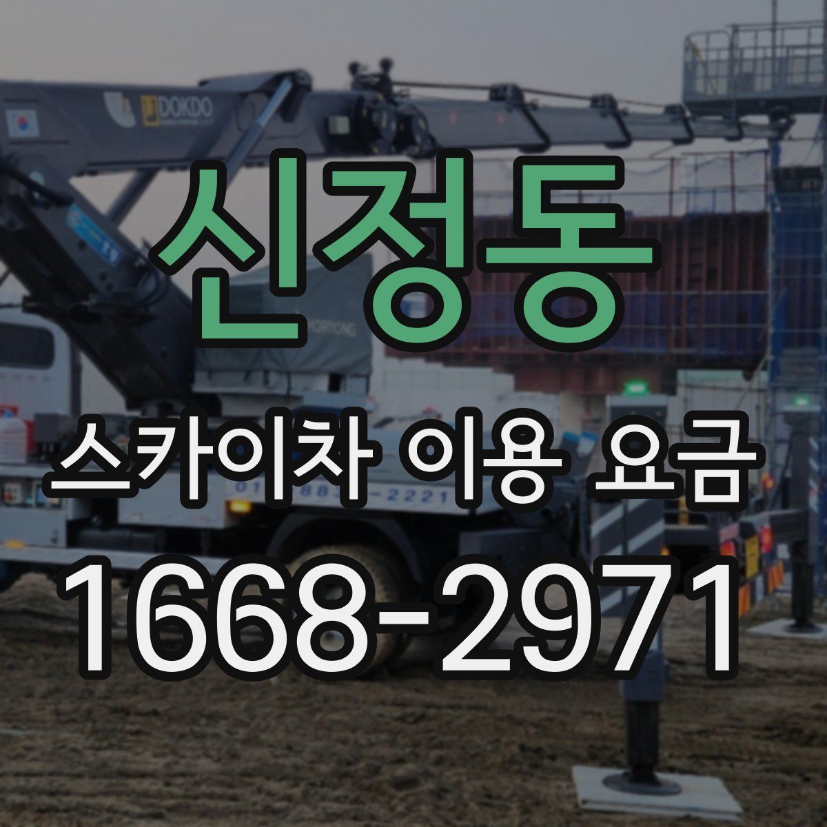 신정동 스카이차 이용 요금