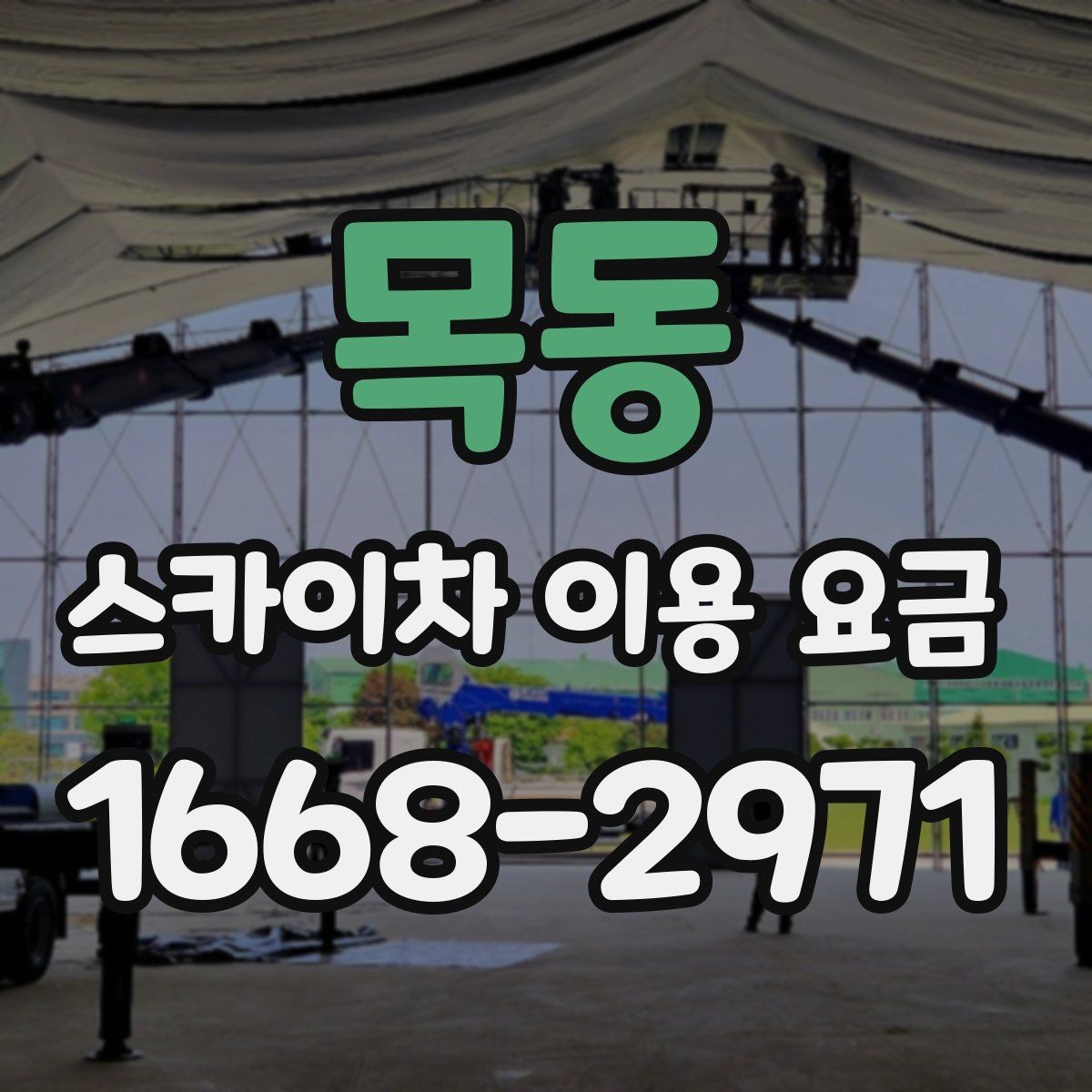 목동 스카이차 이용 요금 알아보기, 견적이 달라지는 포인트