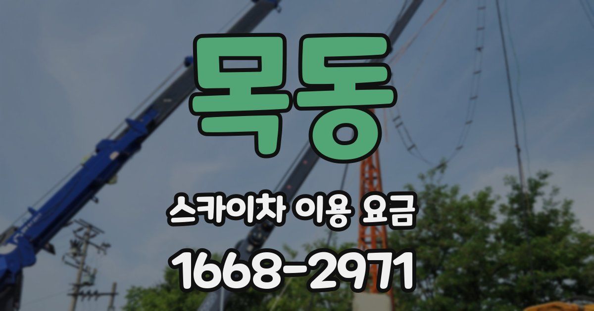 목동 스카이차 이용 요금