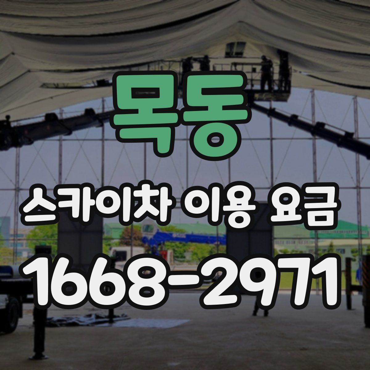 목동 스카이차 이용 요금