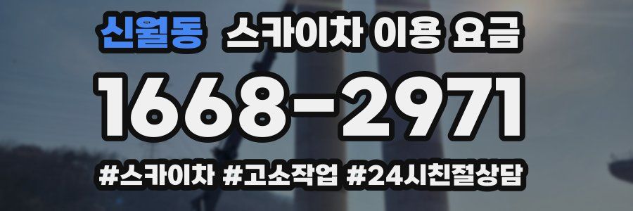 신월동 스카이차 이용 요금