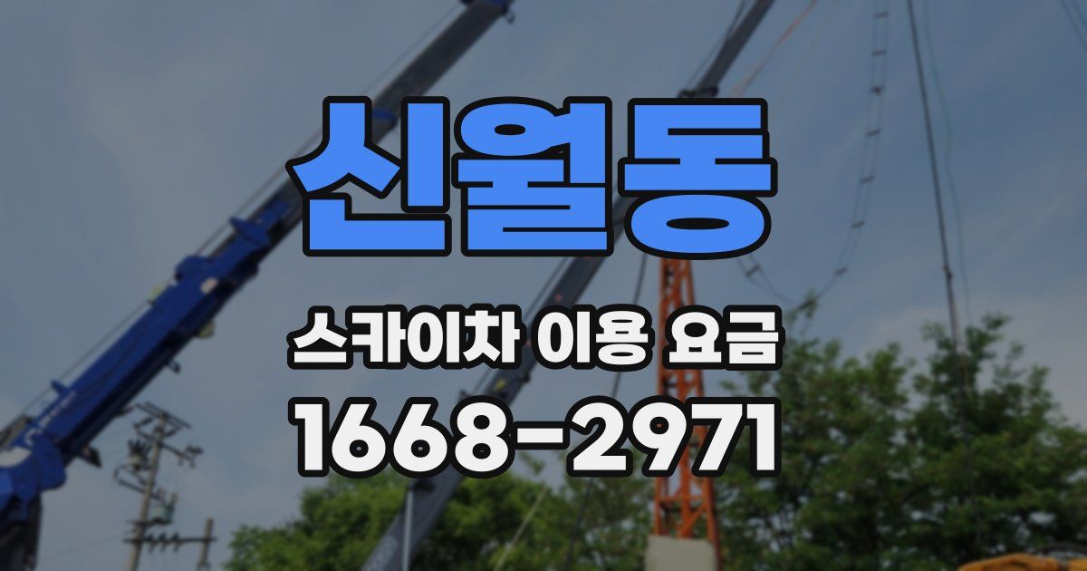신월동 스카이차 이용 요금
