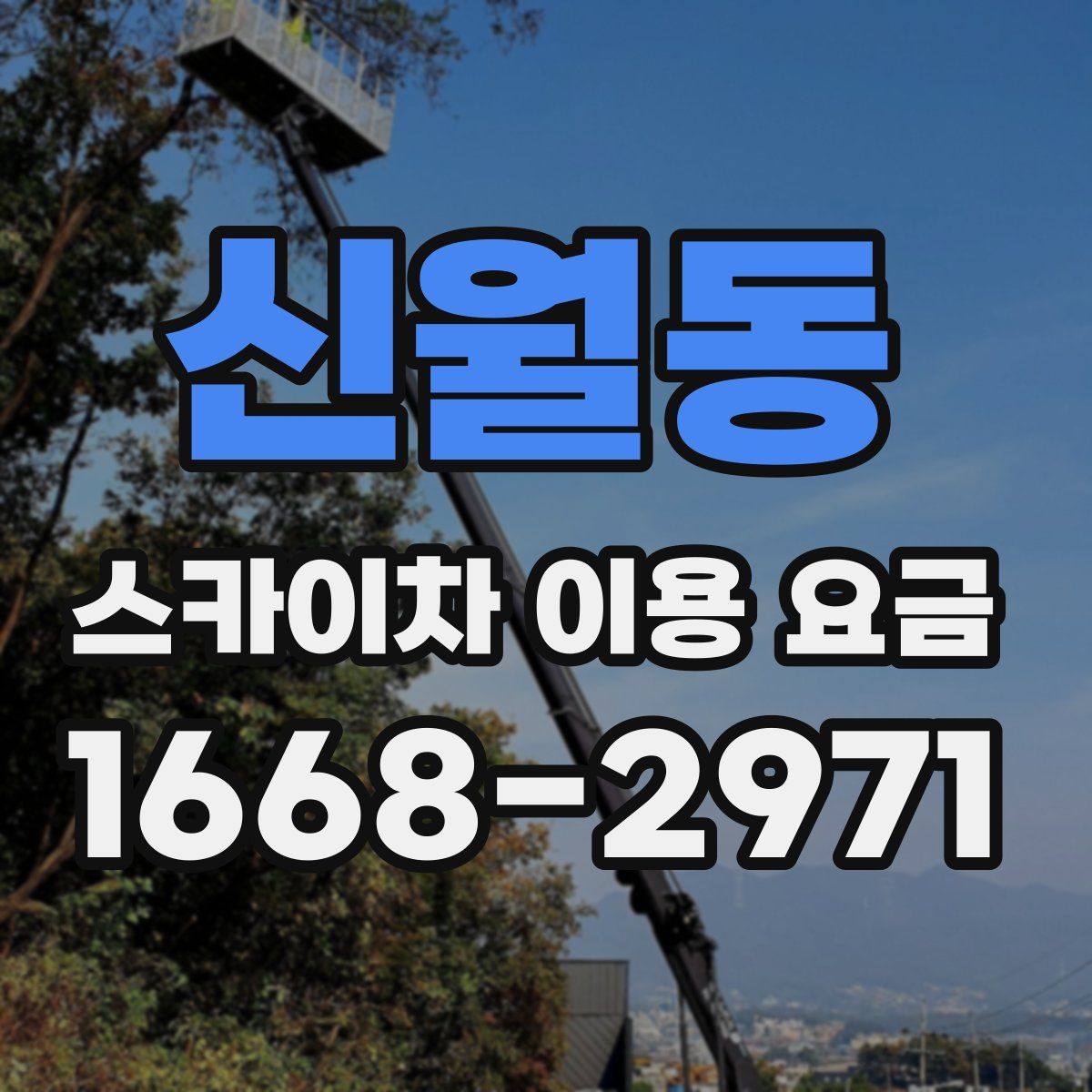 신월동 스카이차 이용 요금