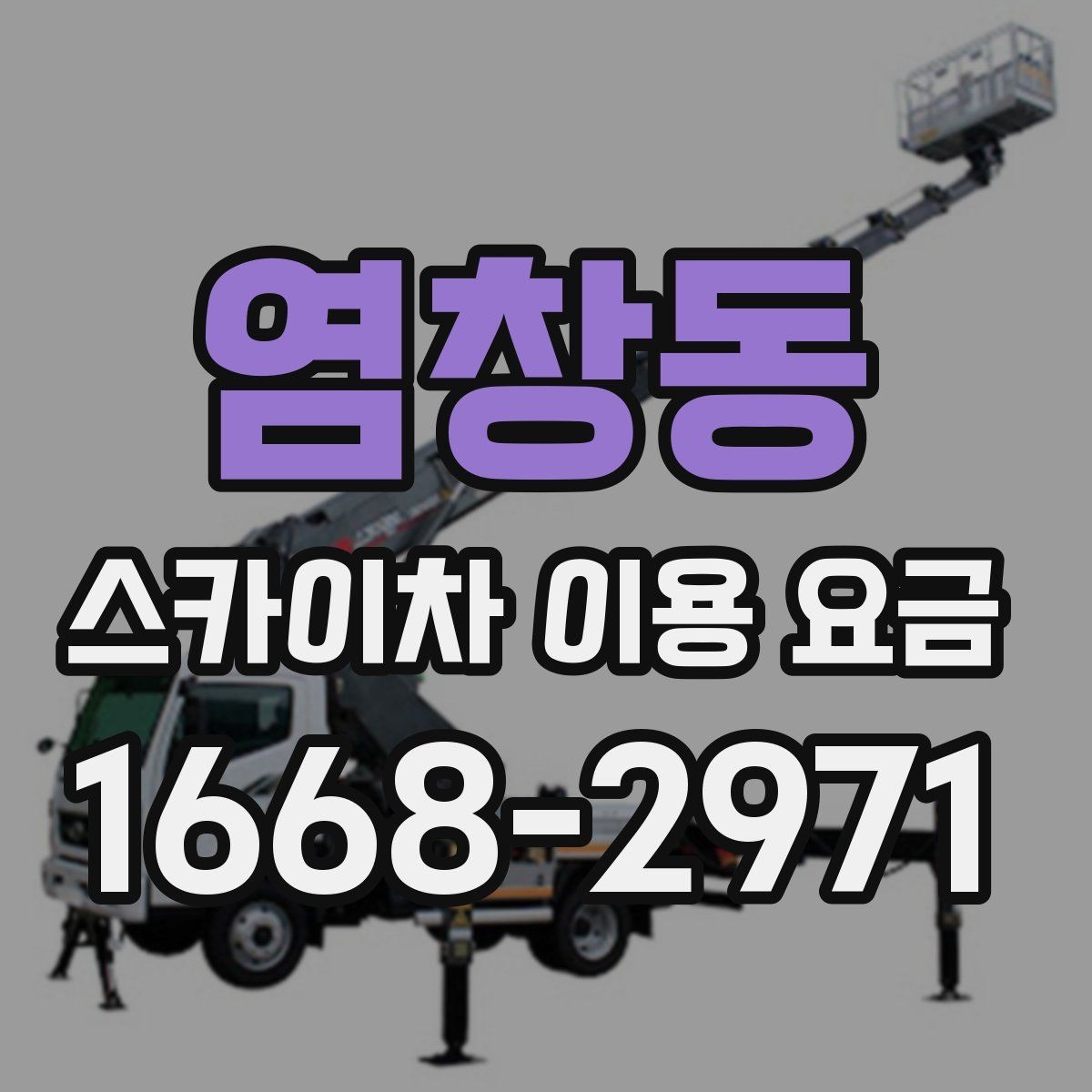 염창동 스카이차 이용 요금 알아볼 때 업체 선정 포인트