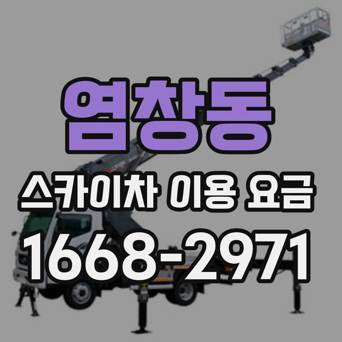 염창동 스카이차 이용 요금
