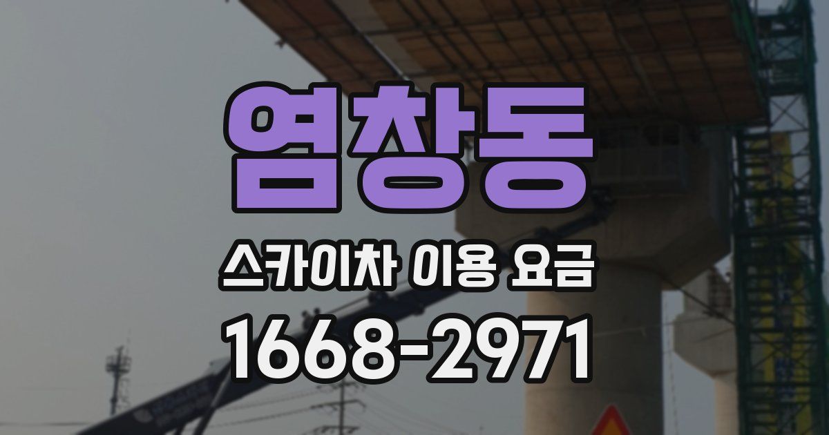 염창동 스카이차 이용 요금