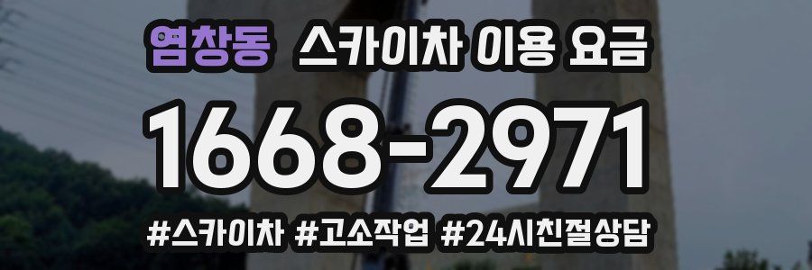 염창동 스카이차 이용 요금