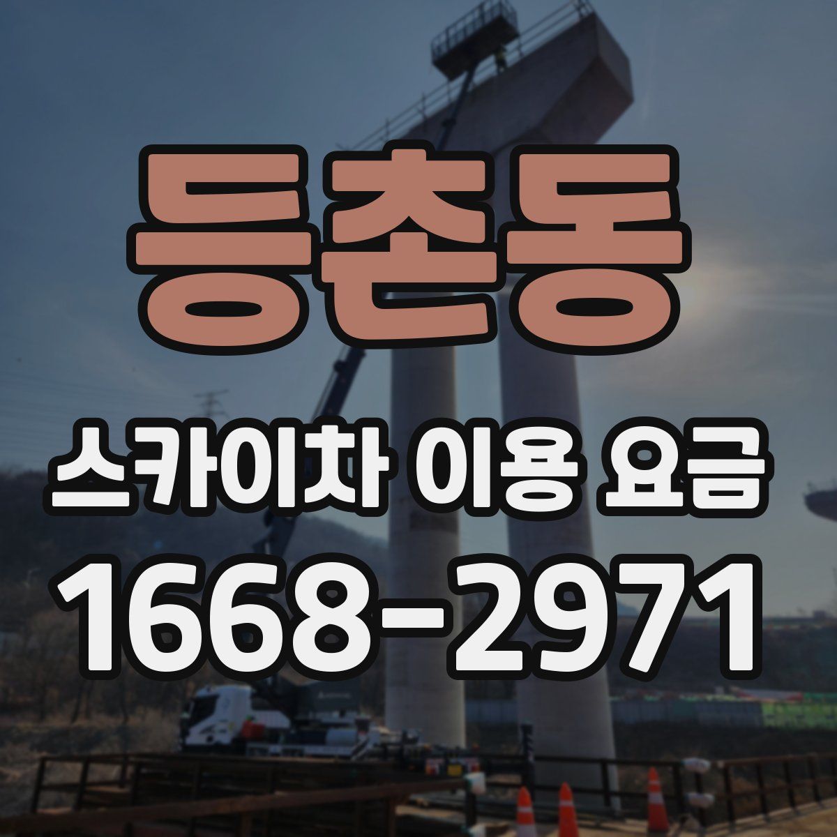 등촌동 스카이차 이용 요금