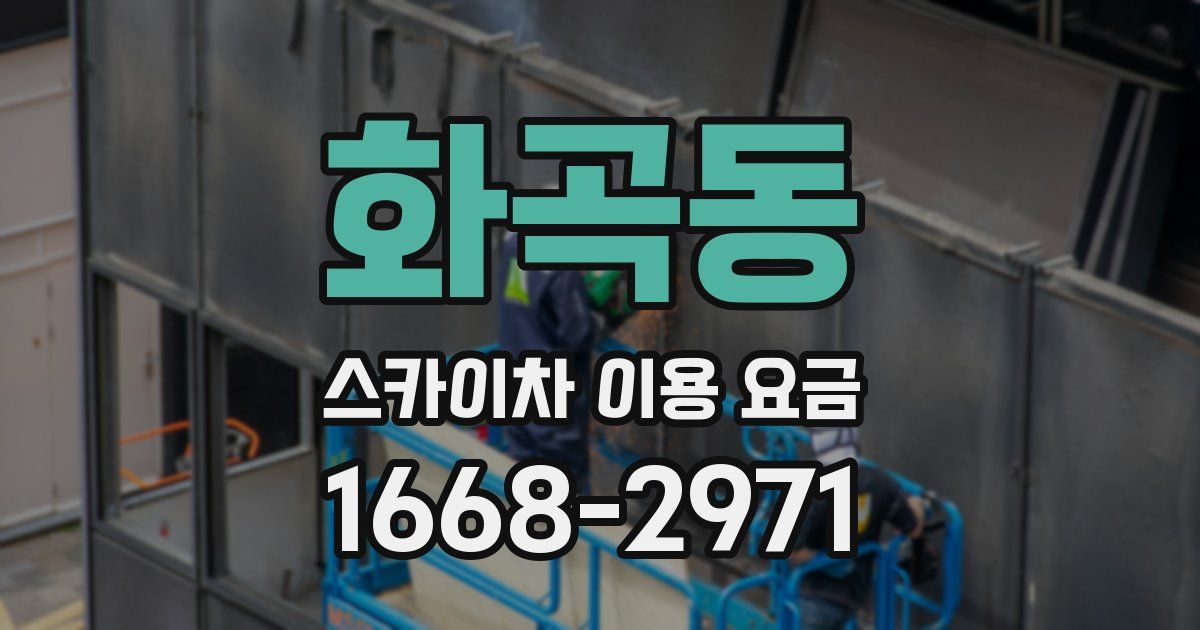 화곡동 스카이차 이용 요금