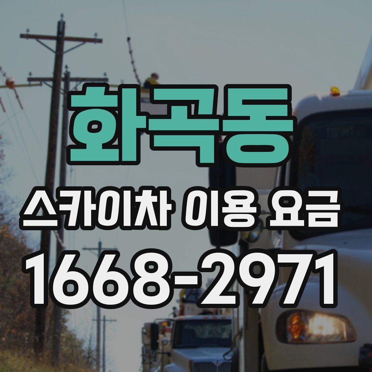화곡동 스카이차 이용 요금