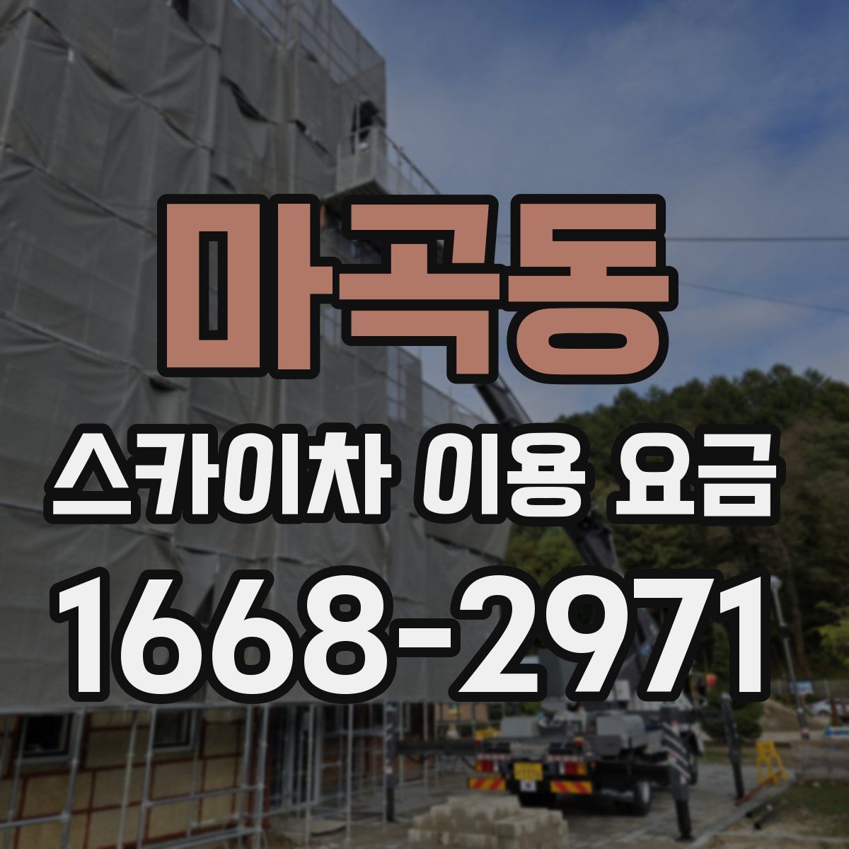 마곡동 스카이차 이용 요금