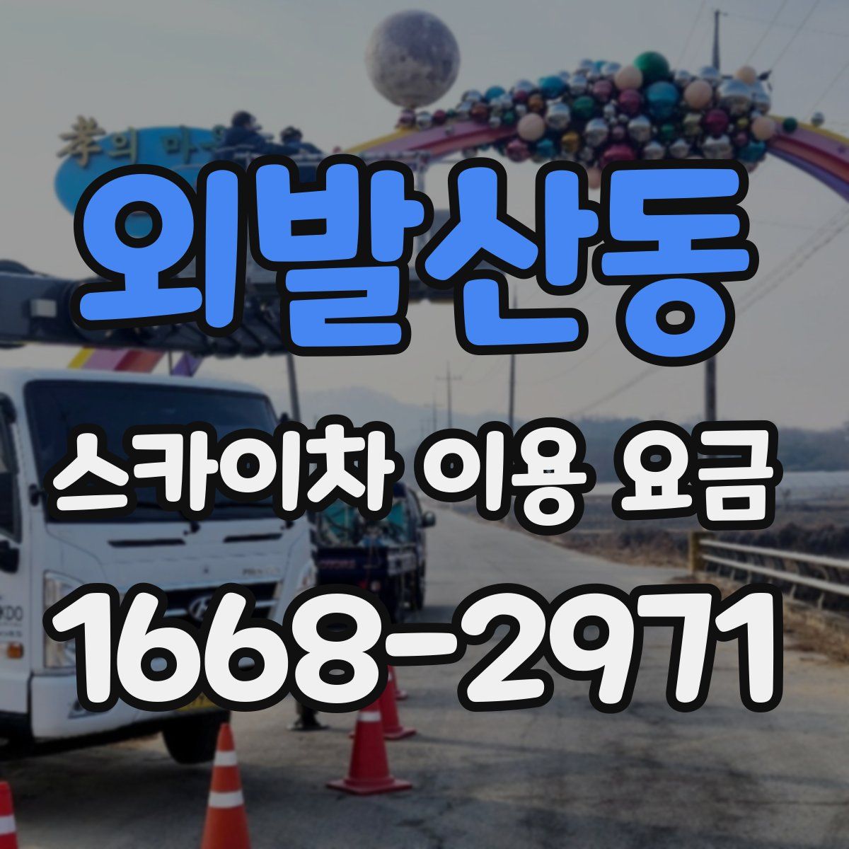 외발산동 스카이차 이용 요금