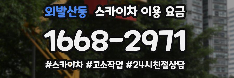 외발산동 스카이차 이용 요금