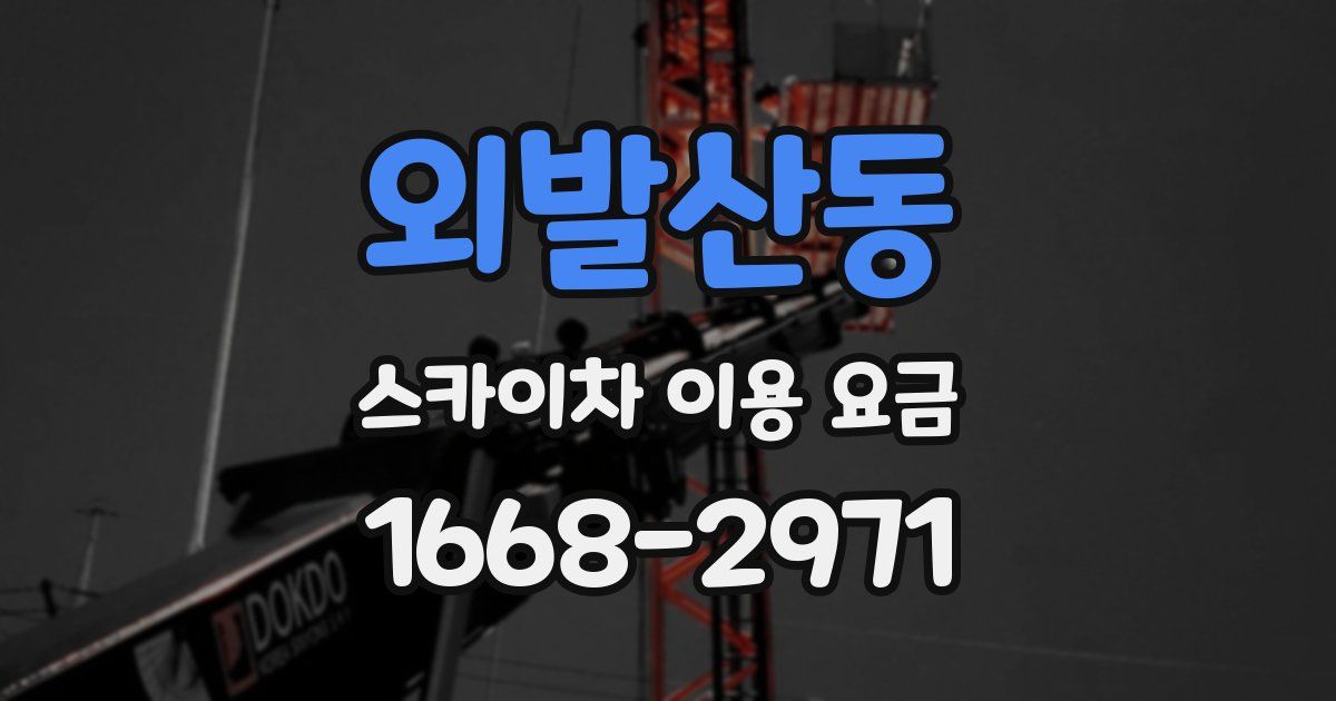 외발산동 스카이차 이용 요금
