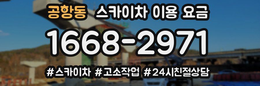 공항동 스카이차 이용 요금