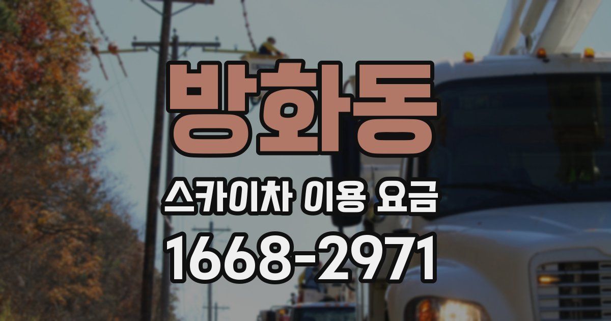 방화동 스카이차 이용 요금