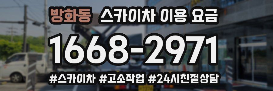 방화동 스카이차 이용 요금