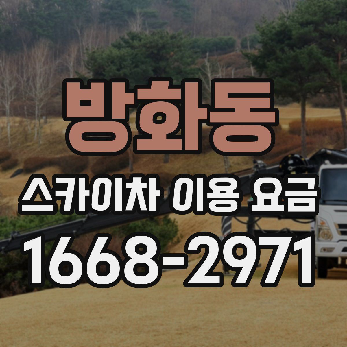 방화동 스카이차 이용 요금