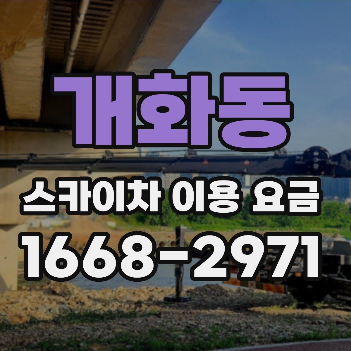 개화동 스카이차 이용 요금 안내와 선택 기준 정리