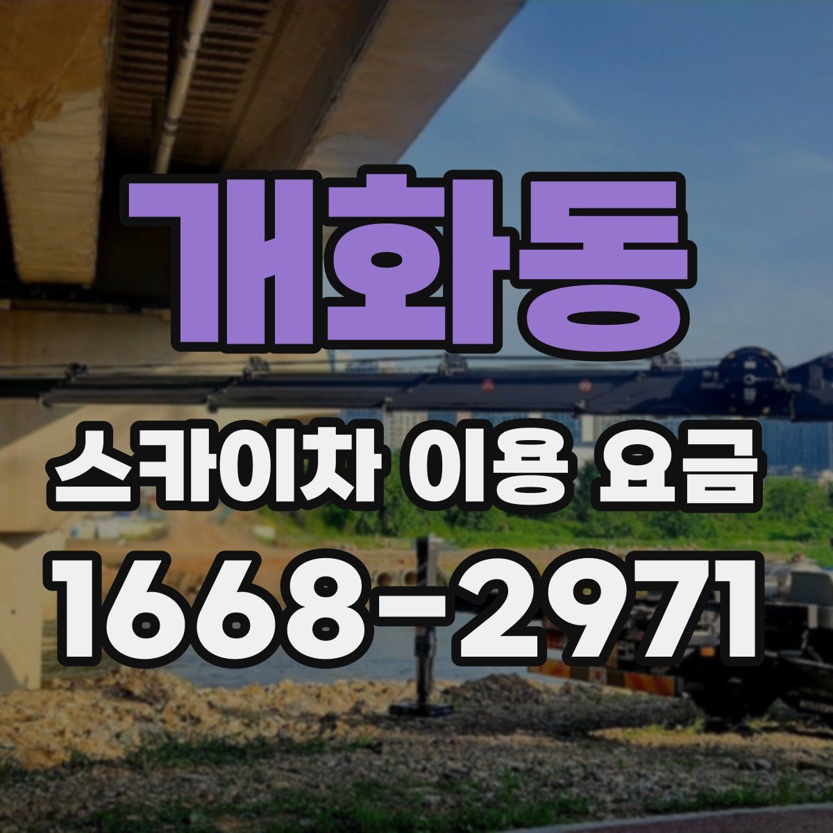 개화동 스카이차 이용 요금