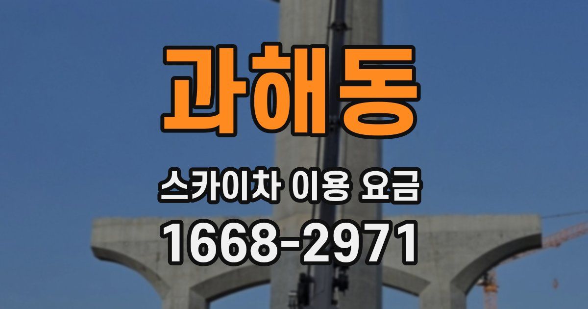 과해동 스카이차 이용 요금