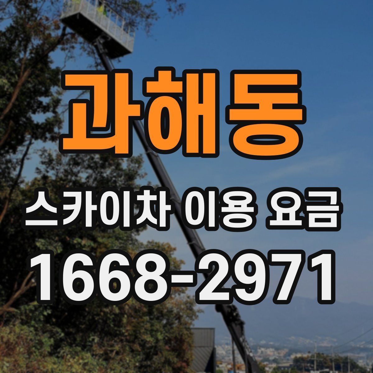 과해동 스카이차 이용 요금