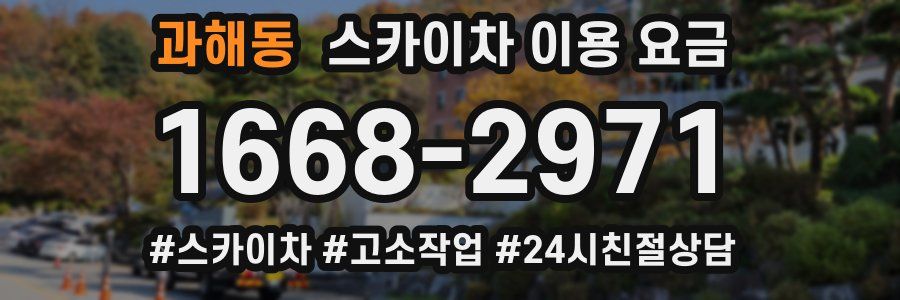 과해동 스카이차 이용 요금