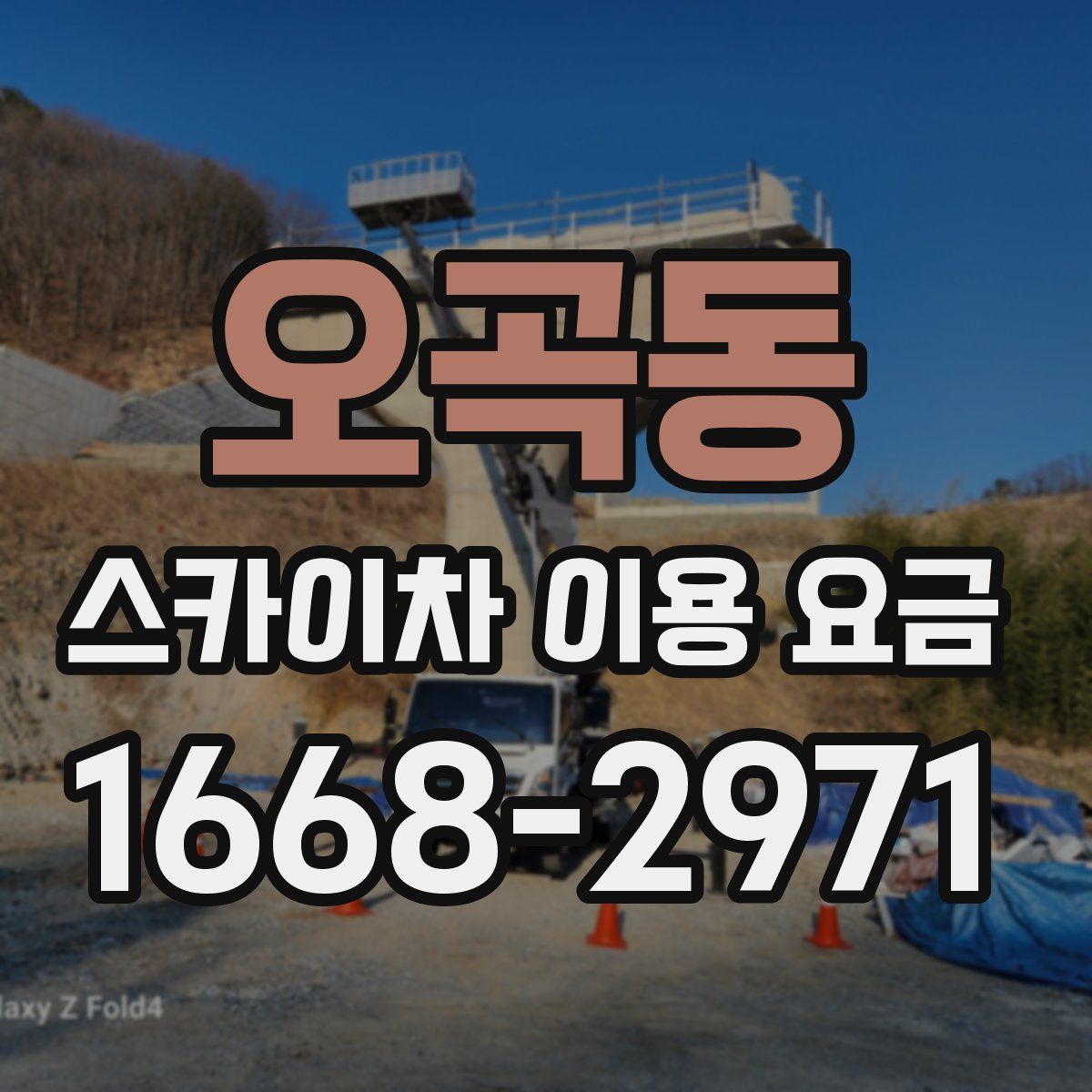 오곡동 스카이차 이용 요금