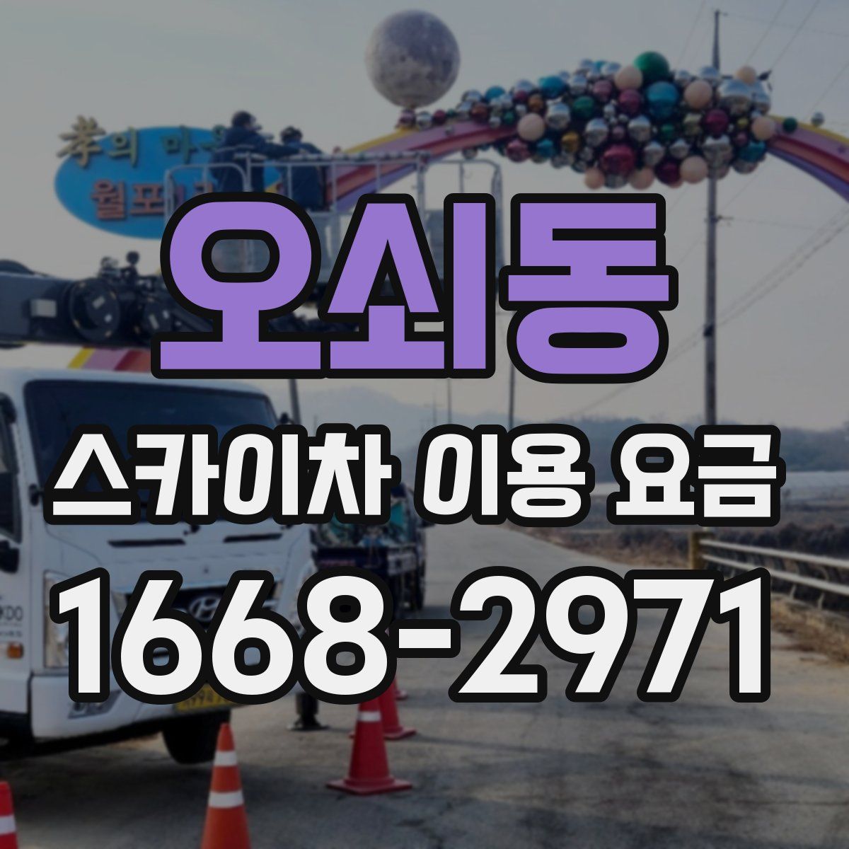 오쇠동 스카이차 이용 요금