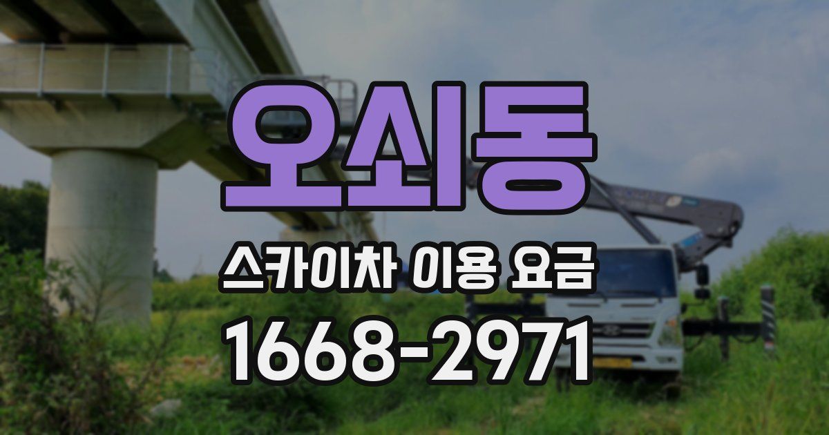 오쇠동 스카이차 이용 요금