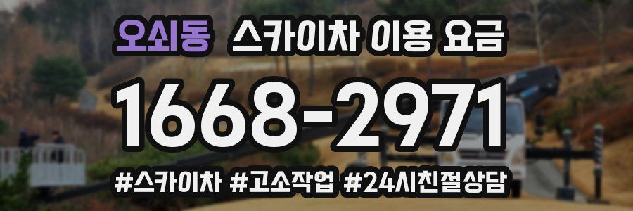 오쇠동 스카이차 이용 요금