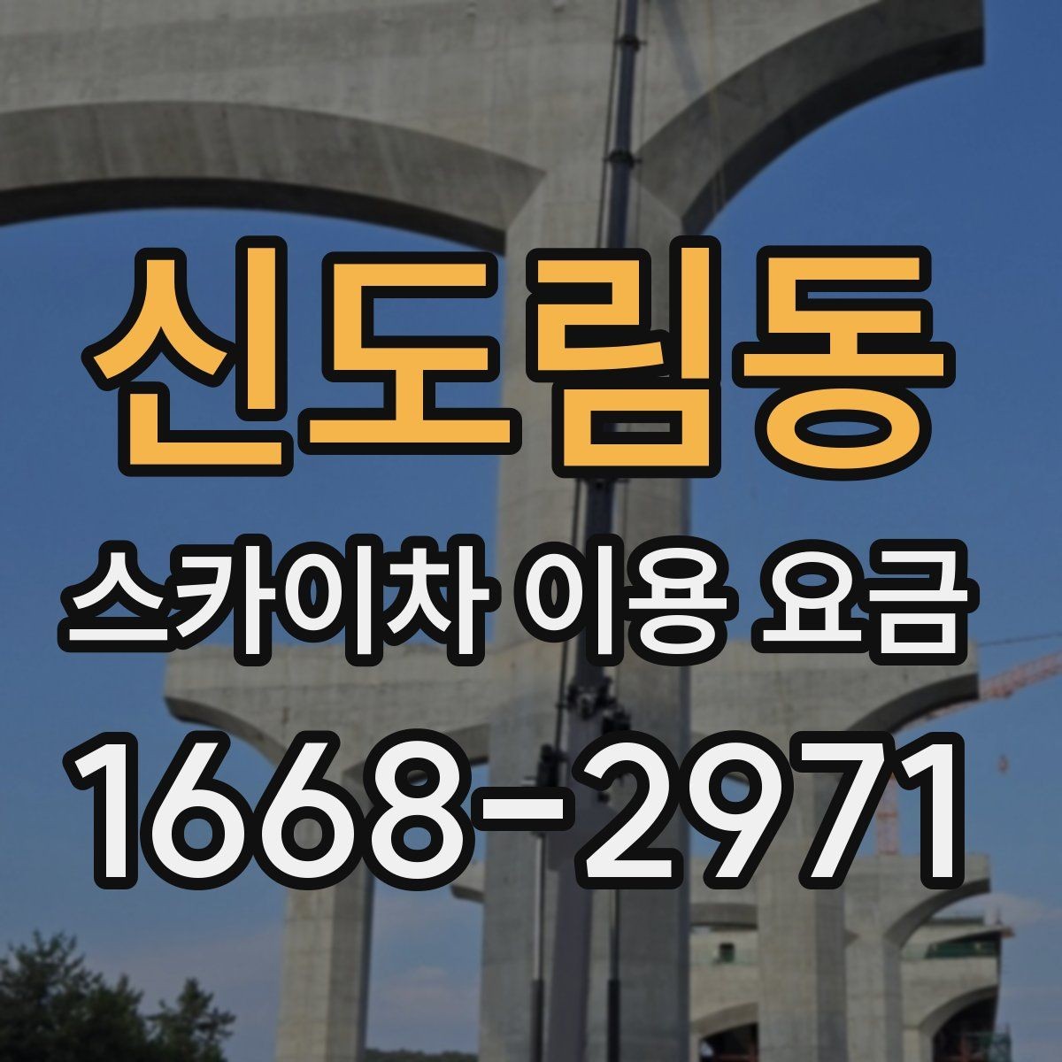 신도림동 스카이차 이용 요금 정리와 현명한 비교 방법