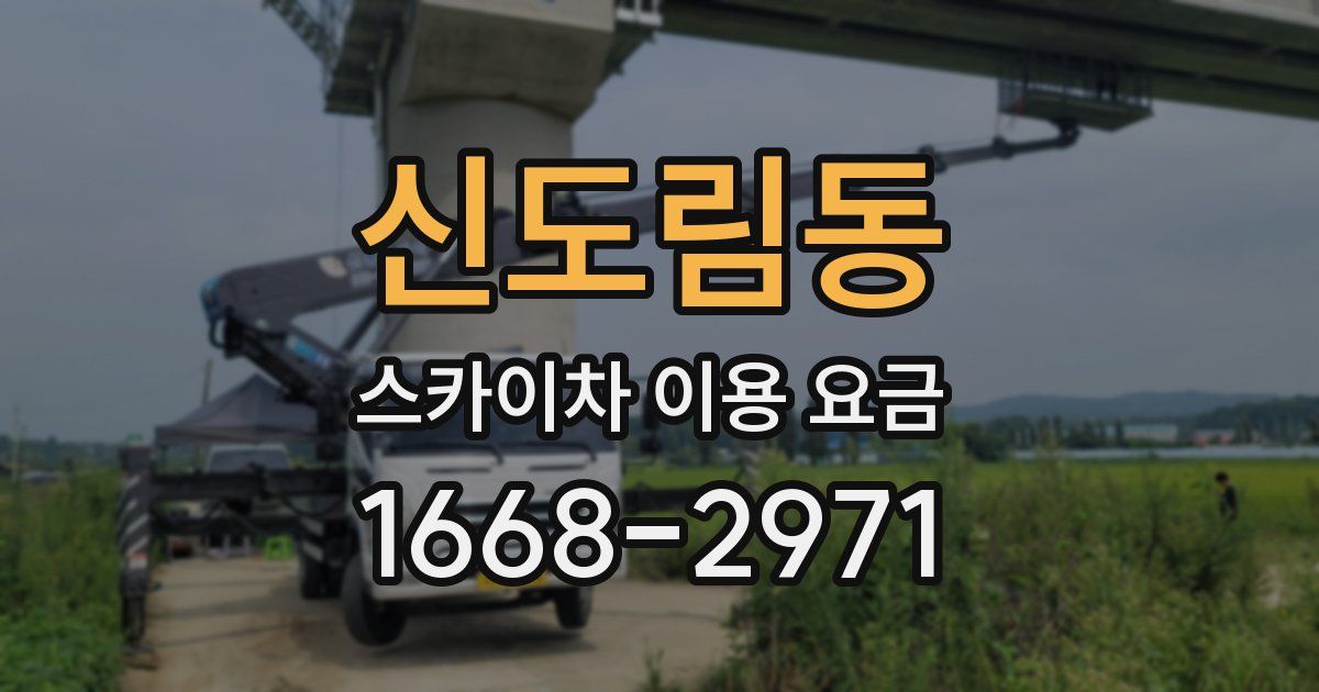 신도림동 스카이차 이용 요금