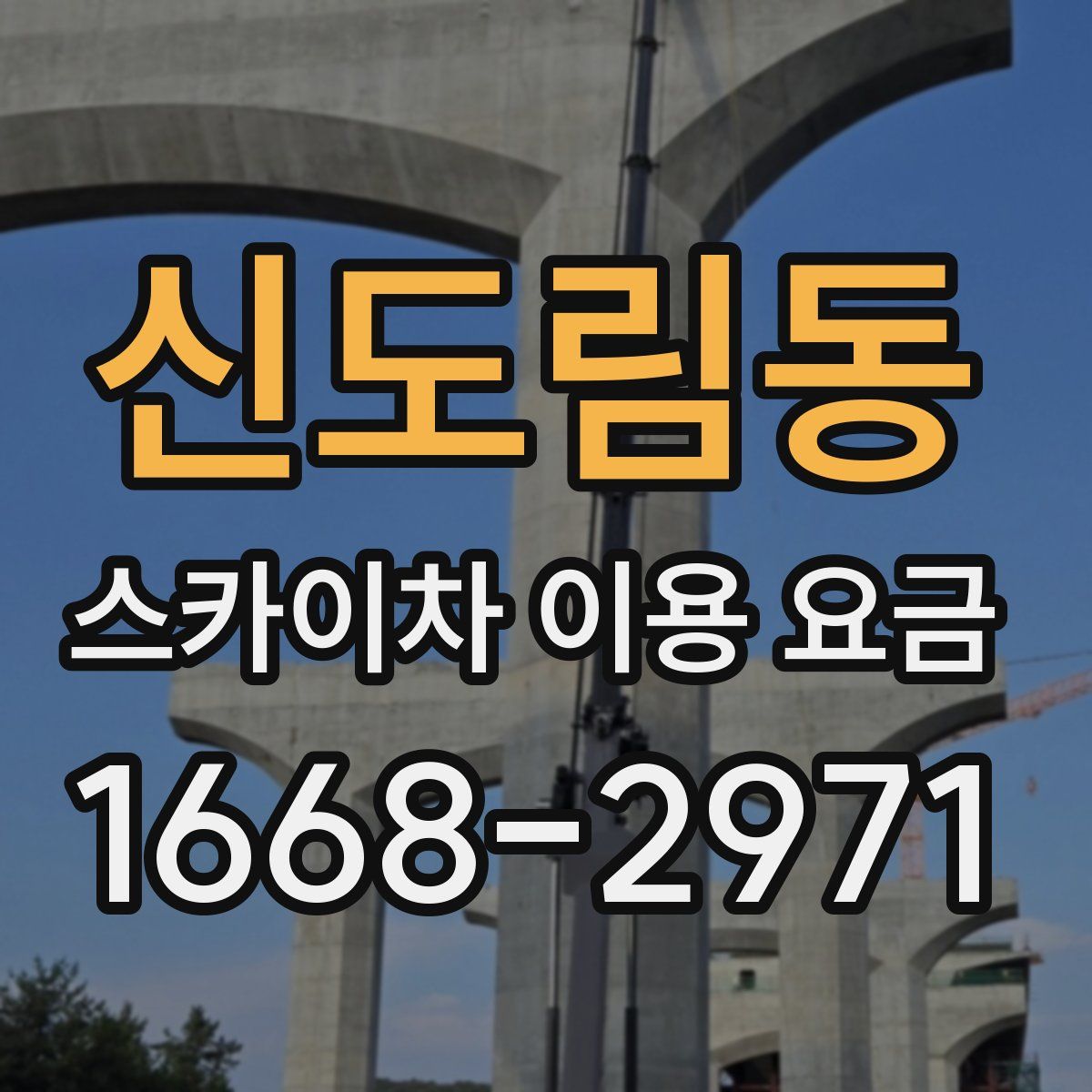 신도림동 스카이차 이용 요금