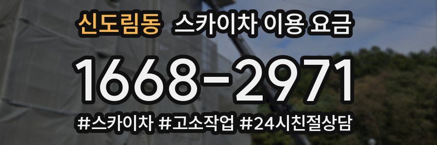 신도림동 스카이차 이용 요금