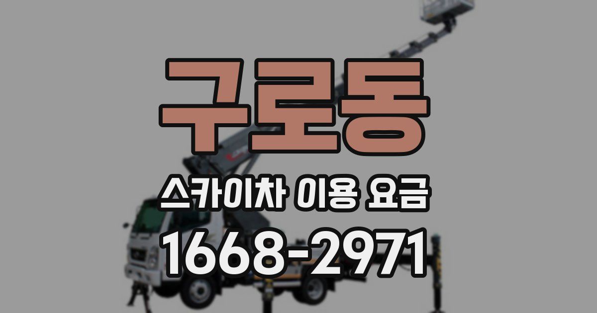 구로동 스카이차 이용 요금
