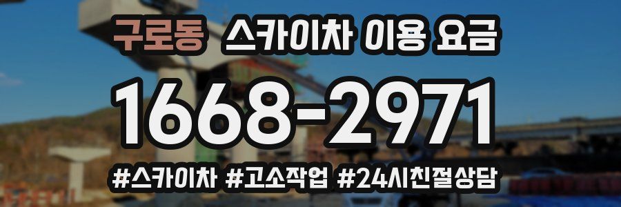 구로동 스카이차 이용 요금