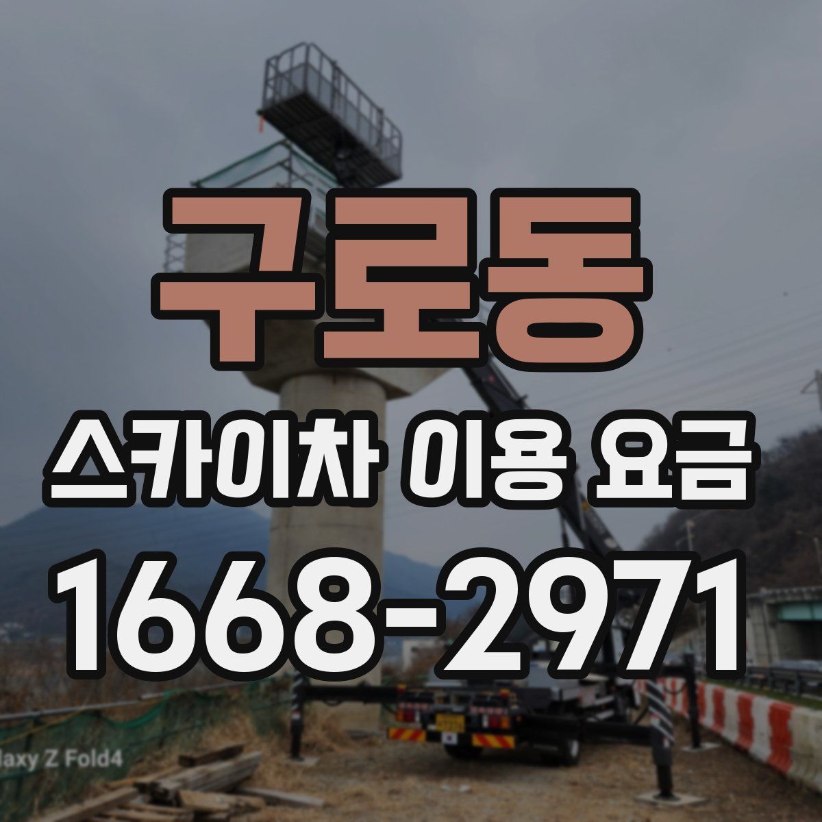 구로동 스카이차 이용 요금