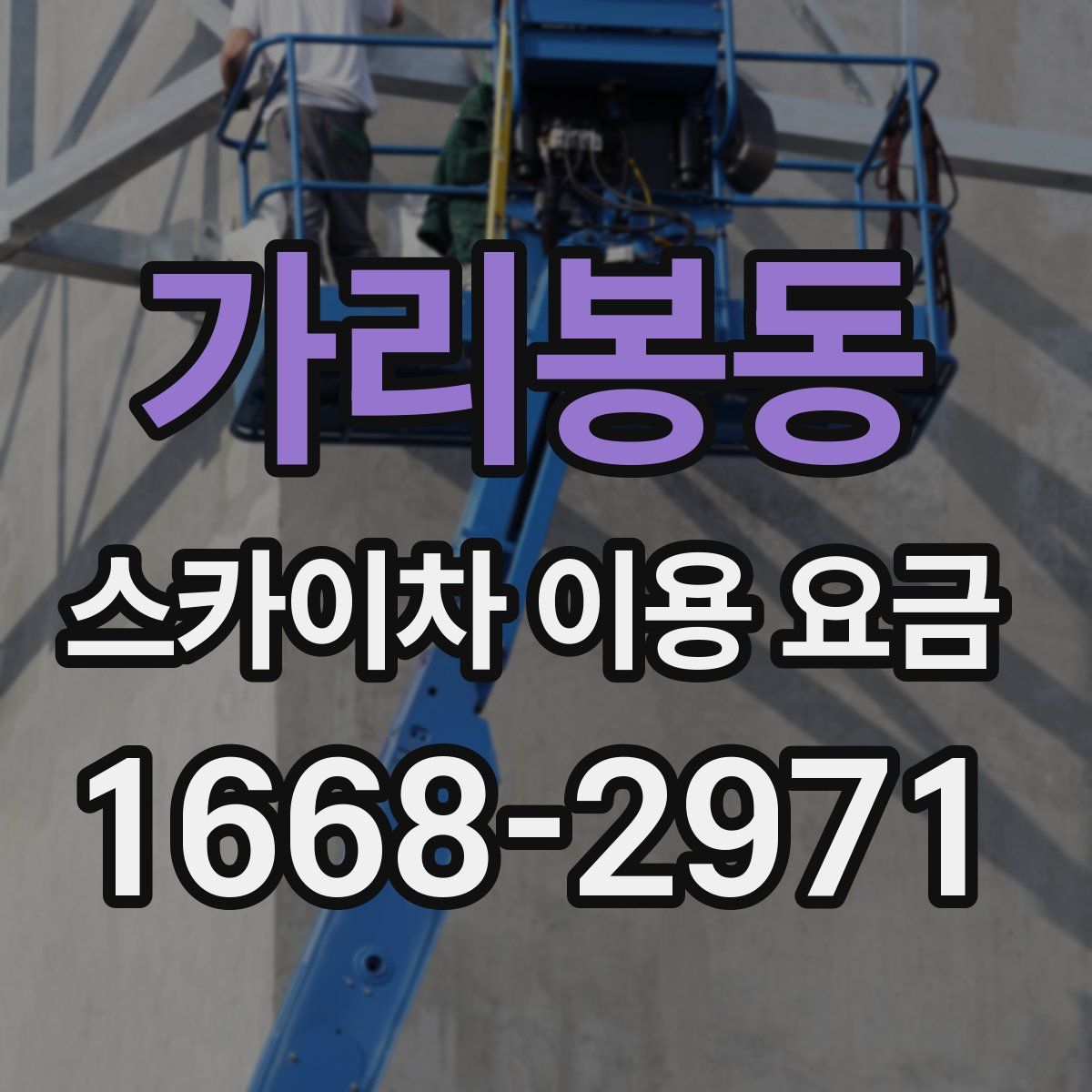 가리봉동 스카이차 이용 요금
