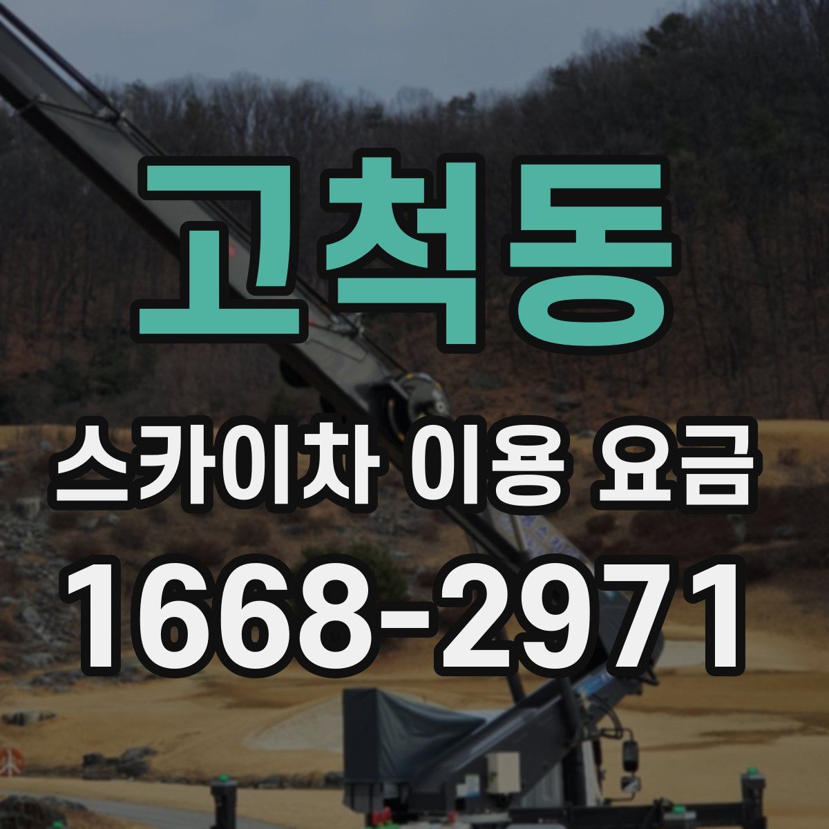 고척동 스카이차 이용 요금