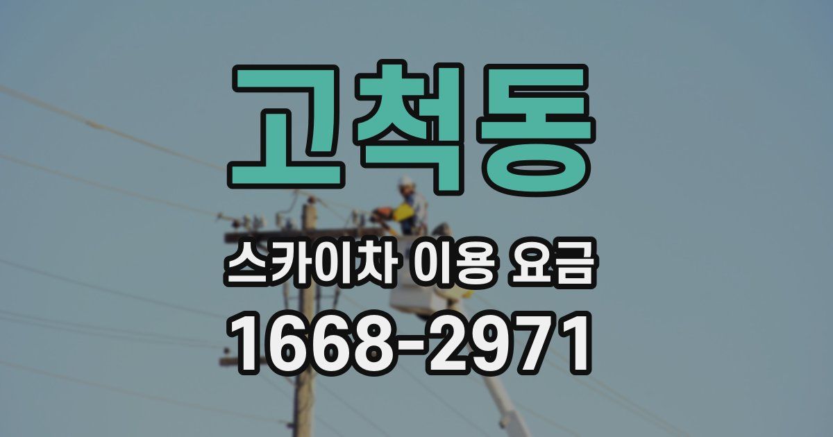 고척동 스카이차 이용 요금