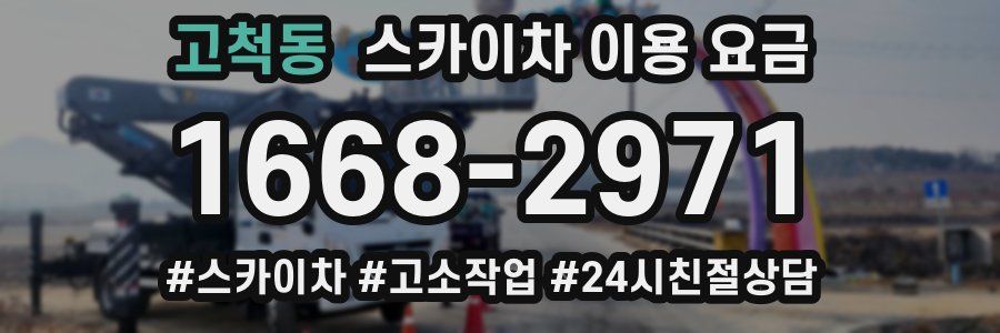 고척동 스카이차 이용 요금