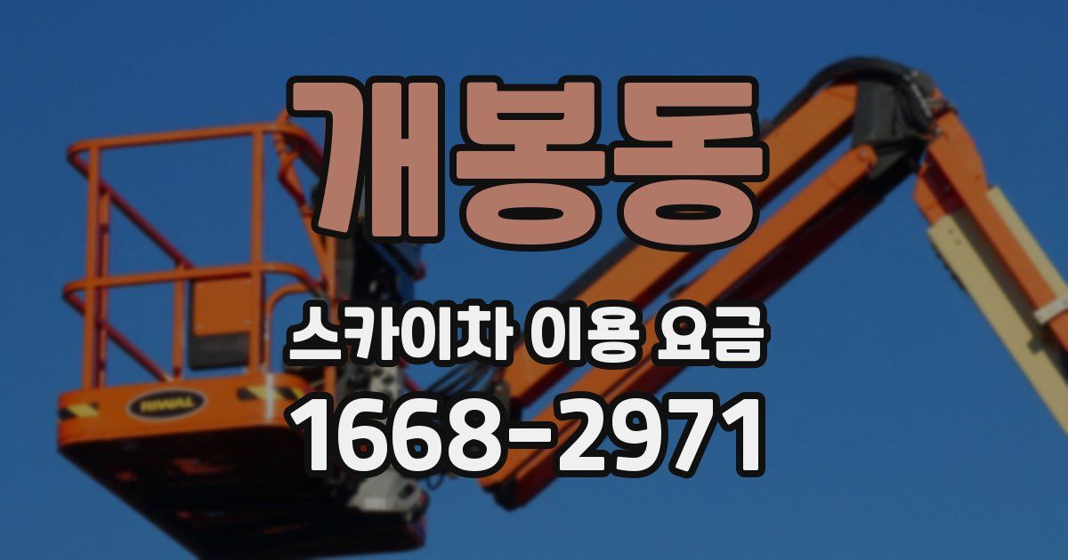 개봉동 스카이차 이용 요금