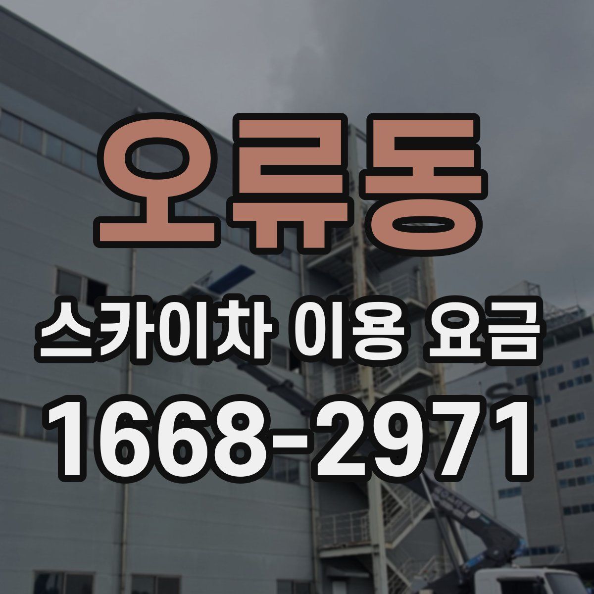 오류동 스카이차 이용 요금