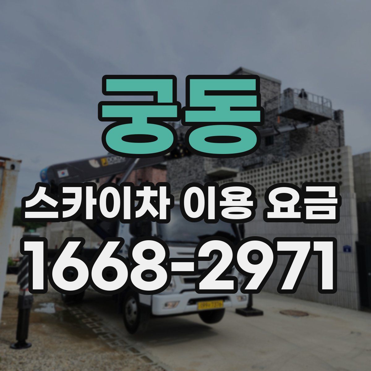 궁동 스카이차 이용 요금