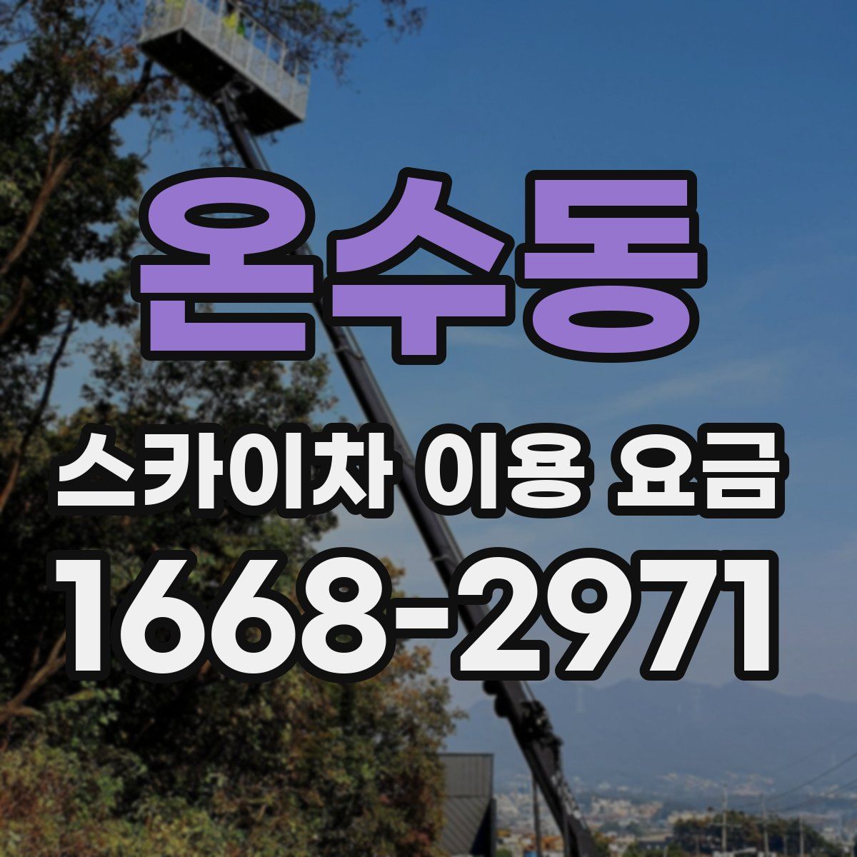 온수동 스카이차 이용 요금