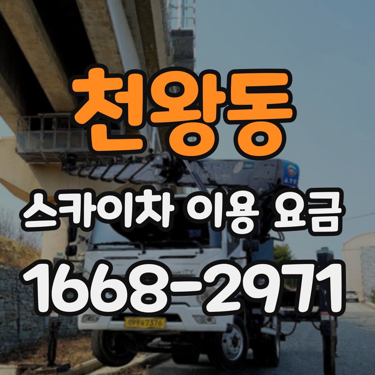천왕동 스카이차 이용 요금