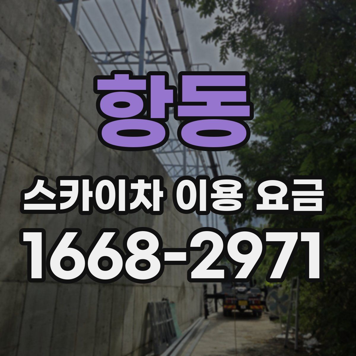항동 스카이차 이용 요금 산정 시 놓치기 쉬운 부분
