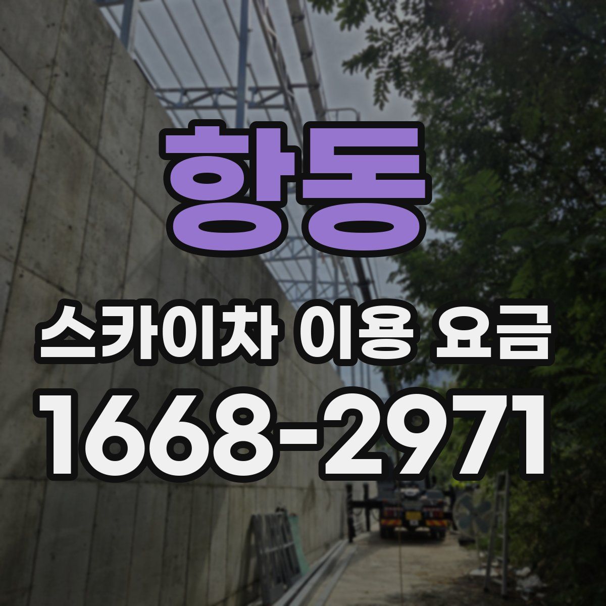 항동 스카이차 이용 요금