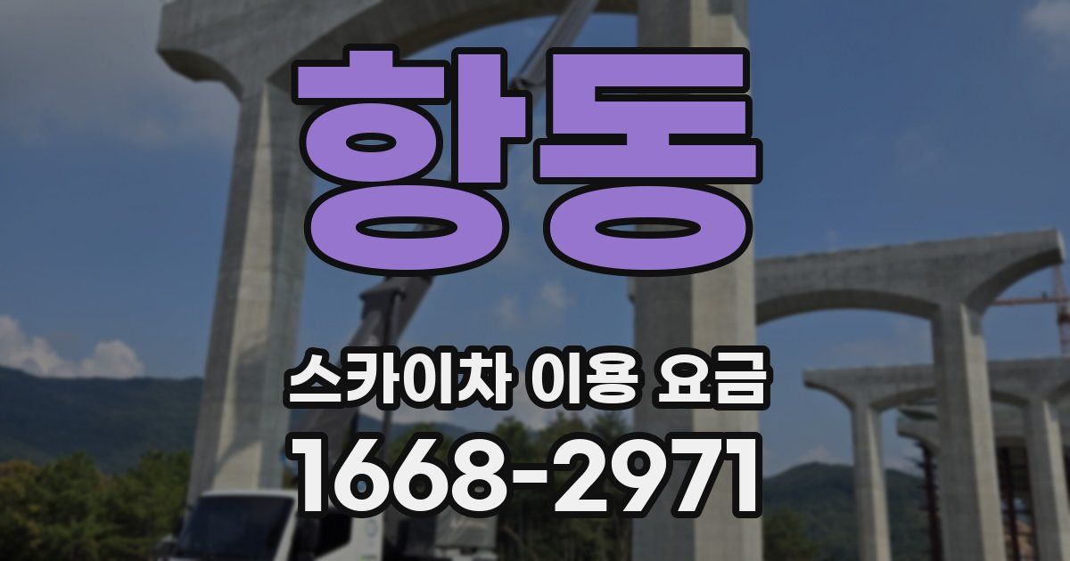 항동 스카이차 이용 요금
